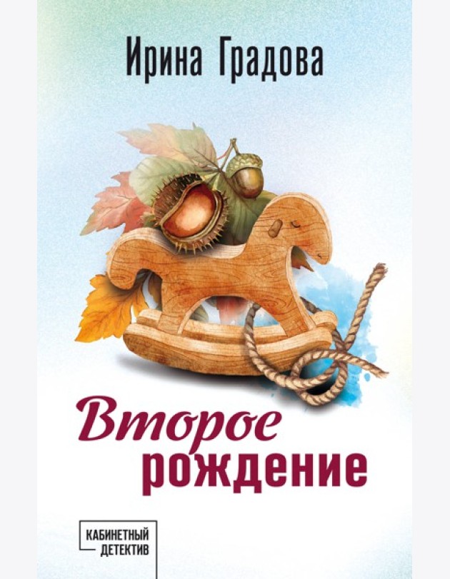 Второе рождение