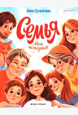 Семья. Моя история