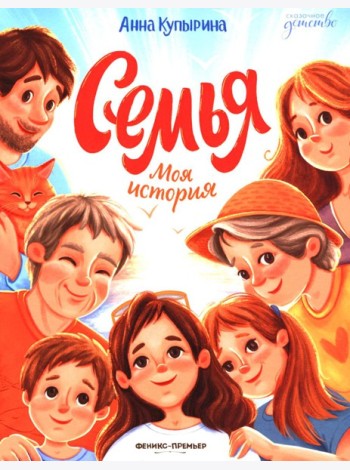 Семья. Моя история