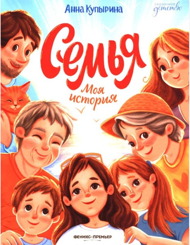 Семья. Моя история