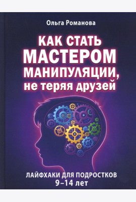 Как стать мастером манипуляции, не теряя друзей
