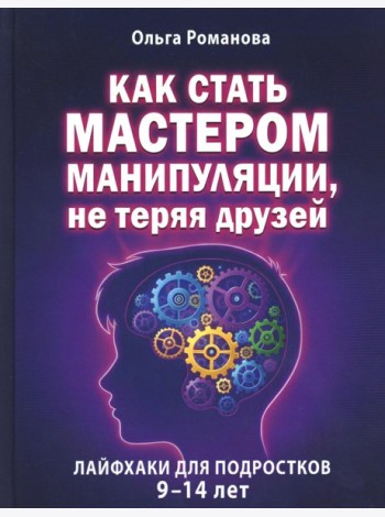 Как стать мастером манипуляции, не теряя друзей