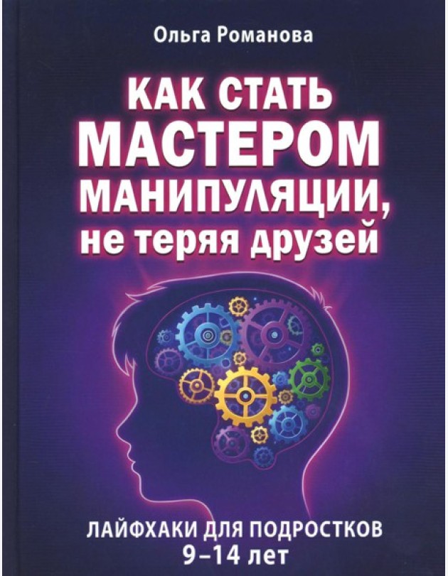 Как стать мастером манипуляции, не теряя друзей