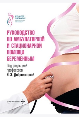 Руководство по амбулаторной и стационарной помощи беременным