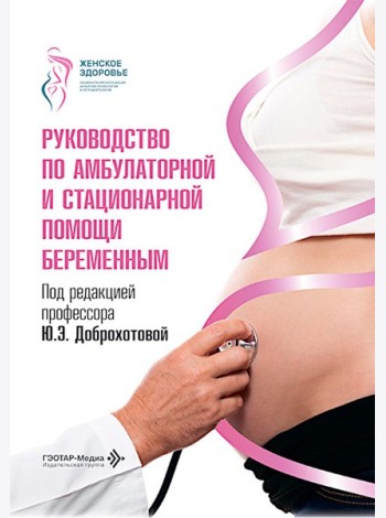 Руководство по амбулаторной и стационарной помощи беременным