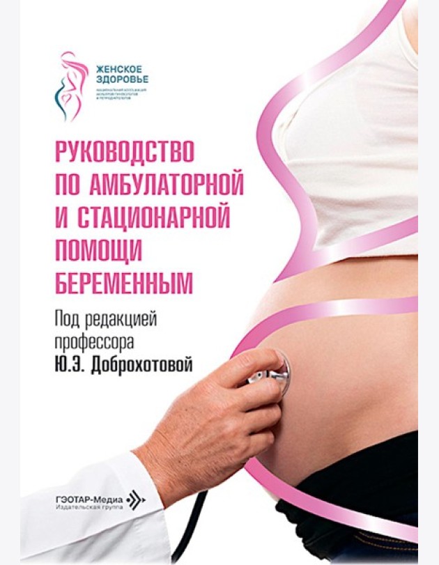 Руководство по амбулаторной и стационарной помощи беременным