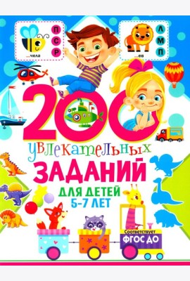 200 увлекательных заданий для детей 5-7 лет