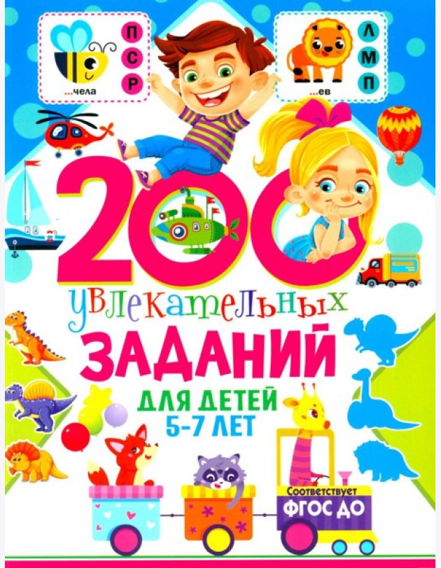 200 увлекательных заданий для детей 5-7 лет
