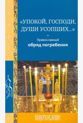 Упокой, Господи, души усопших…
