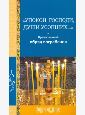 Упокой, Господи, души усопших…