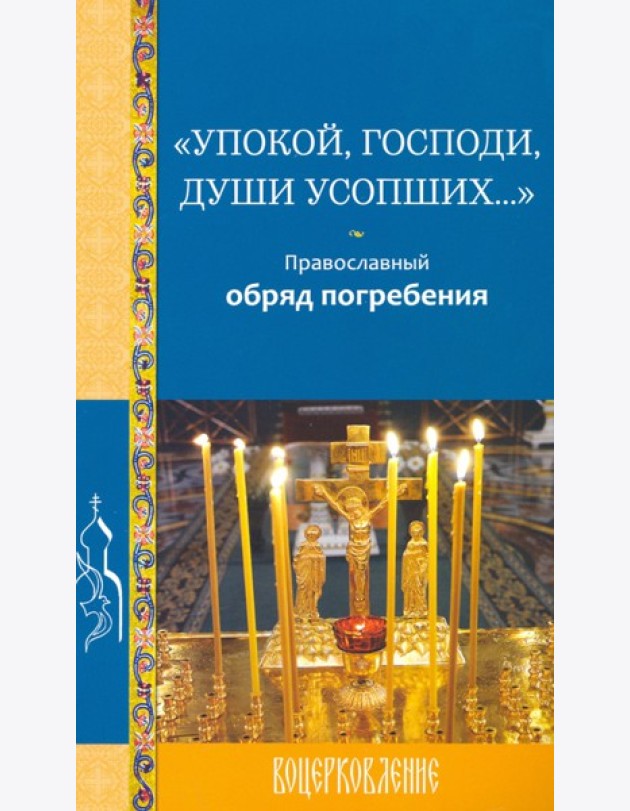 Упокой, Господи, души усопших…