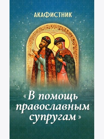 Акафистник 