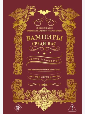 Вампиры среди нас