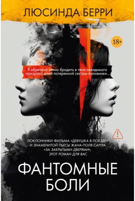 Фантомные боли
