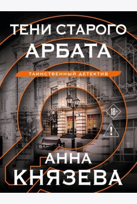 Тени старого Арбата