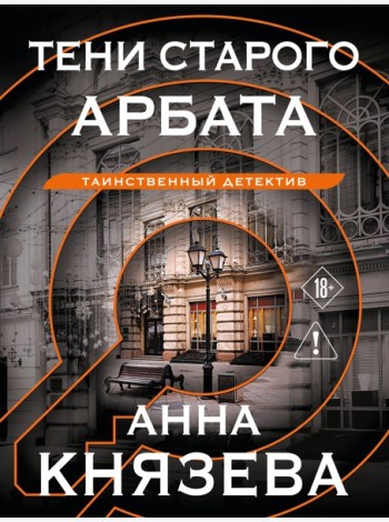 Тени старого Арбата