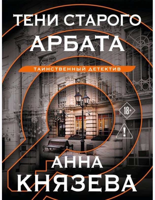 Тени старого Арбата