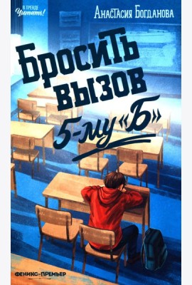Бросить вызов 5-му 