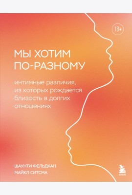 Мы хотим по-разному. Интимные различия, из которых рождается близость в долгих отношениях