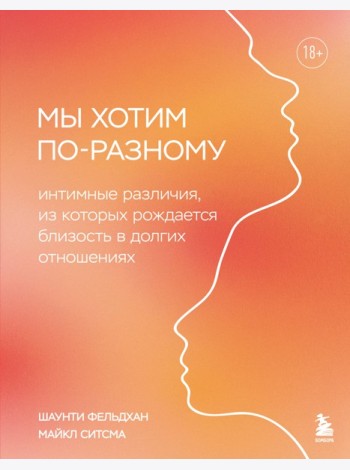 Мы хотим по-разному. Интимные различия, из которых рождается близость в долгих отношениях