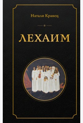 Лехаим