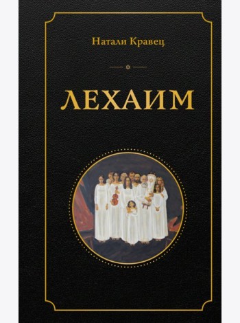 Лехаим