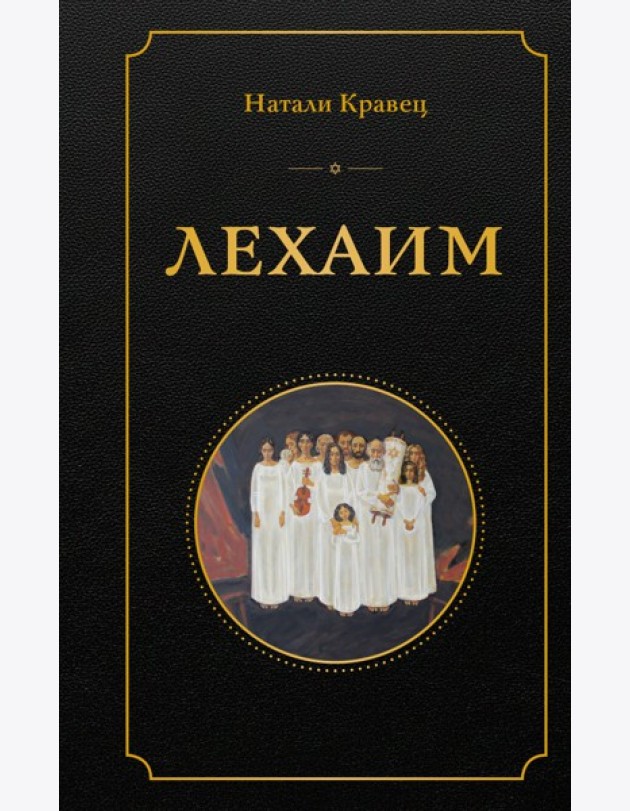 Лехаим