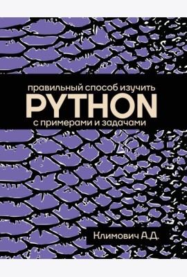 Правильный способ изучить PYTHON с примерами и задачами
