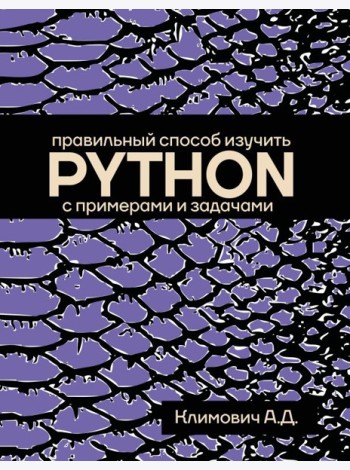 Правильный способ изучить PYTHON с примерами и задачами