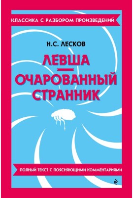 Левша; Очарованный странник