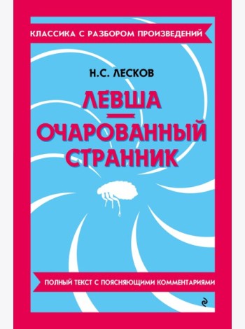 Левша; Очарованный странник