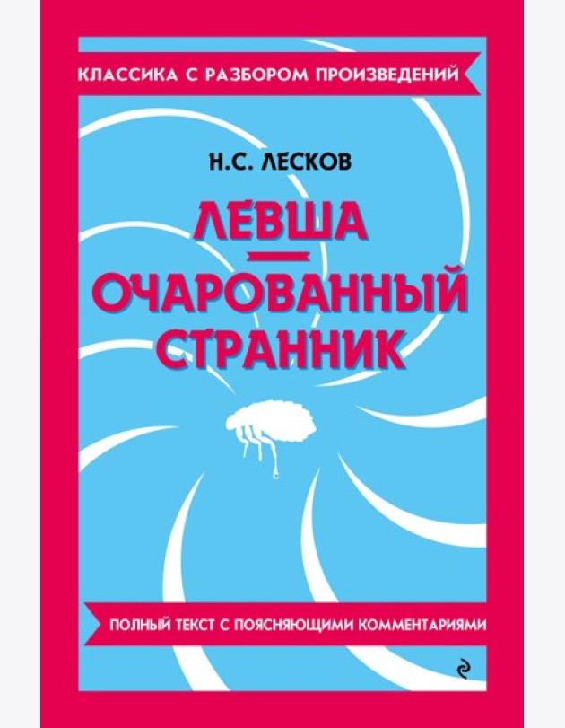 Левша; Очарованный странник