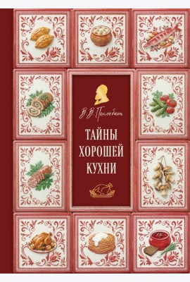 Тайны хорошей кухни (подарочное издание с запечатанным обрезом, фольгой и тиснением)