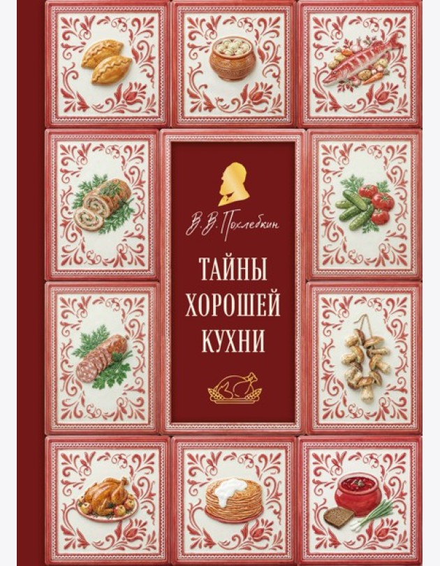 Тайны хорошей кухни (подарочное издание с запечатанным обрезом, фольгой и тиснением)