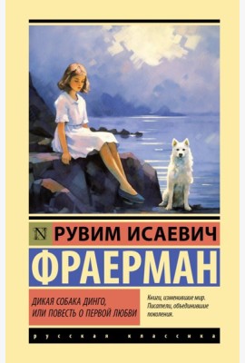Дикая собака динго, или Повесть о первой любви: повесть