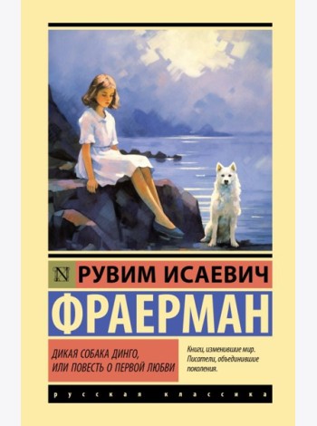 Дикая собака динго, или Повесть о первой любви: повесть