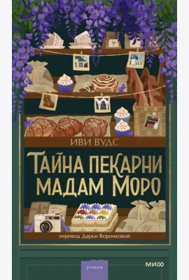 Тайна пекарни мадам Моро
