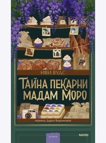 Тайна пекарни мадам Моро