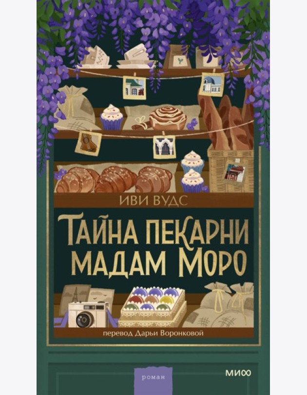 Тайна пекарни мадам Моро