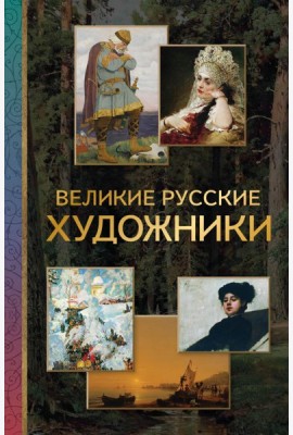 Великие русские художники
