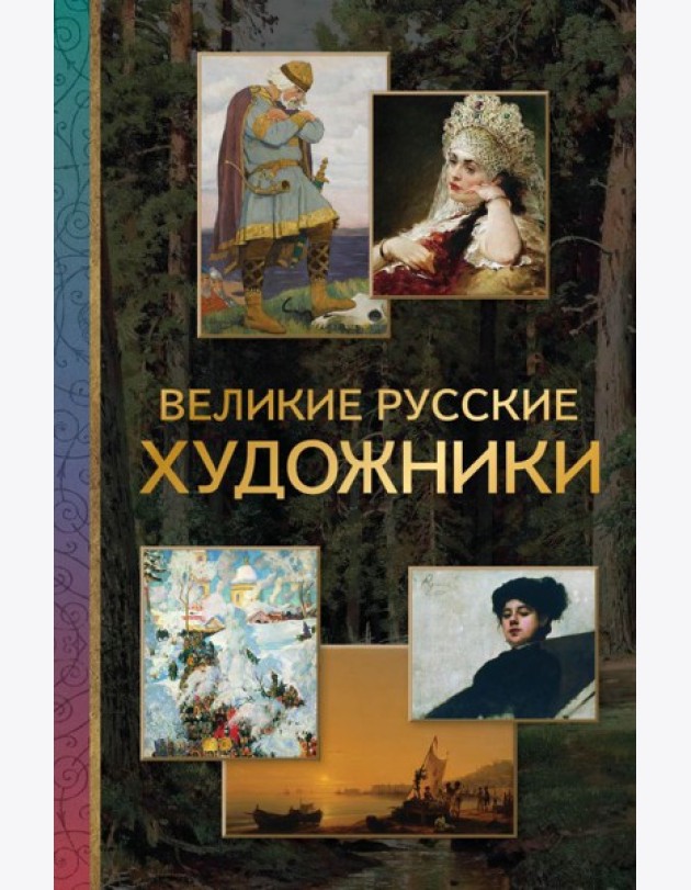 Великие русские художники