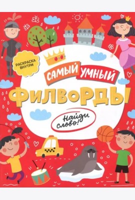 Книжка «Самый умный» ФИЛВОРДЫ.НАЙДИ СЛОВО,47205