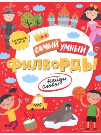 Книжка «Самый умный» ФИЛВОРДЫ.НАЙДИ СЛОВО,47205