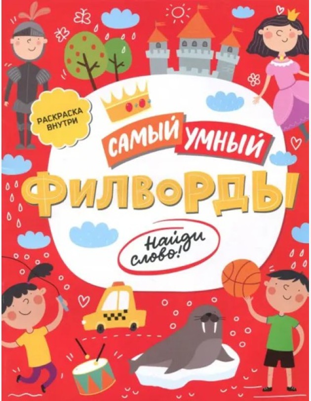 Книжка «Самый умный» ФИЛВОРДЫ.НАЙДИ СЛОВО,47205