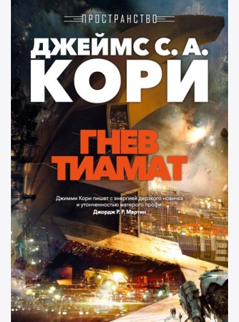 Пространство. Кн. 8. Гнев Тиамат