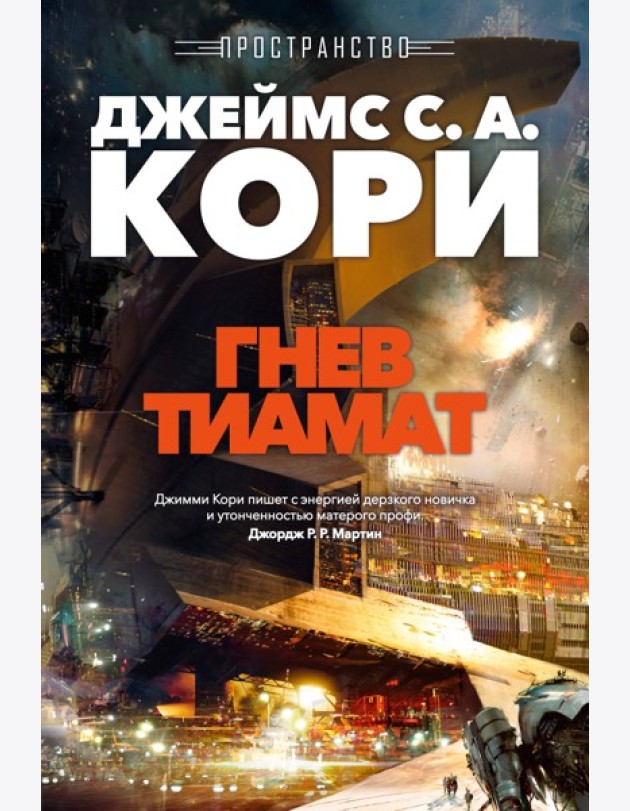 Пространство. Кн. 8. Гнев Тиамат