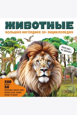 Животные. Большая наглядная 3D-энциклопедия