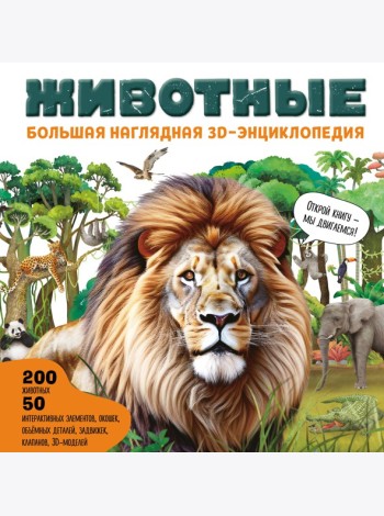 Животные. Большая наглядная 3D-энциклопедия