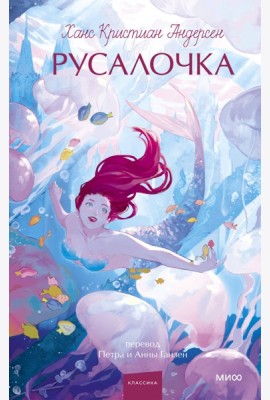 Русалочка. Вечные истории. Young Adult
