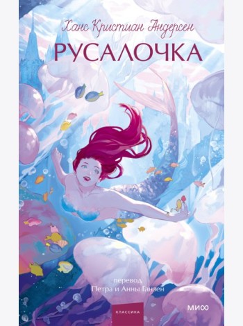 Русалочка. Вечные истории. Young Adult